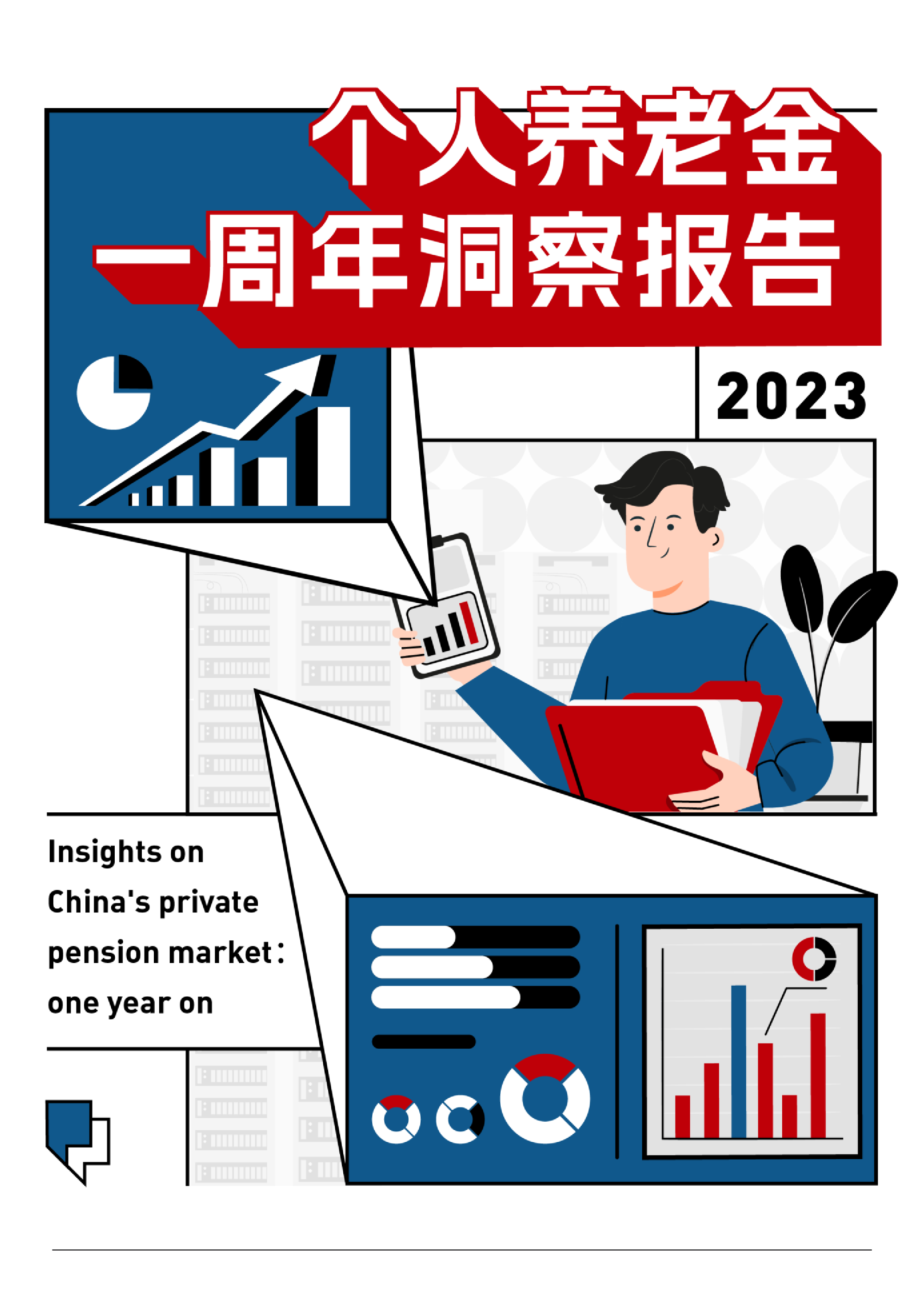 华夏基金2023个人养老金一周年投资者行为洞察报告47页